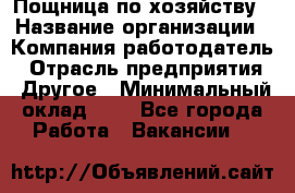 Пощница по хозяйству › Название организации ­ Компания-работодатель › Отрасль предприятия ­ Другое › Минимальный оклад ­ 1 - Все города Работа » Вакансии   